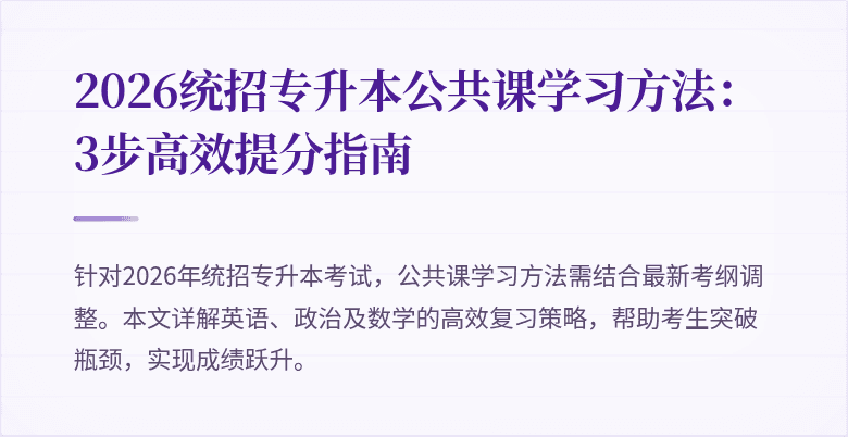 2026统招专升本公共课学习方法:3步高效提分指南