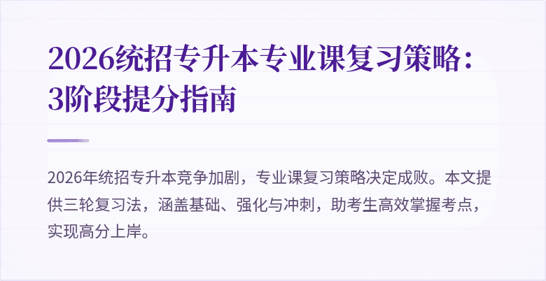 2026统招专升本专业课复习策略：3阶段提分指南