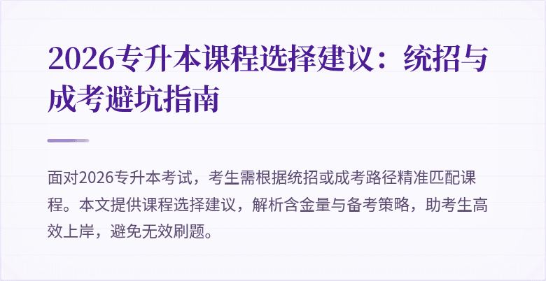 2026专升本课程选择建议：统招与成考避坑指南