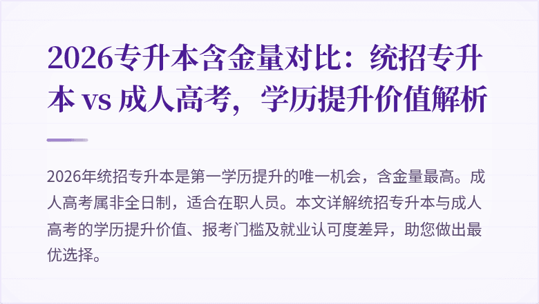 2026专升本含金量对比:统招专升本 vs 成人高考,学历提升价值解析