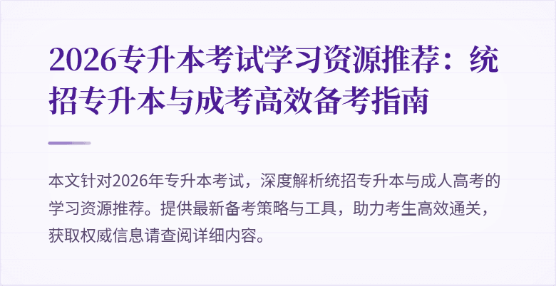 2026专升本考试学习资源推荐:统招专升本与成考高效备考指南