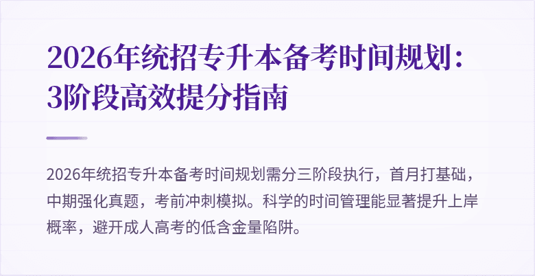 2026年统招专升本备考时间规划:3阶段高效提分指南