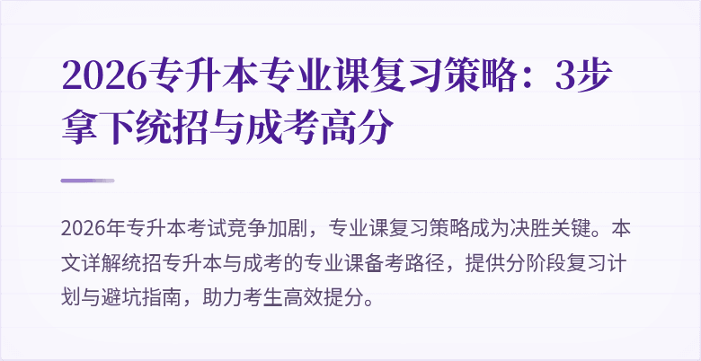 2026专升本专业课复习策略：3步拿下统招与成考高分