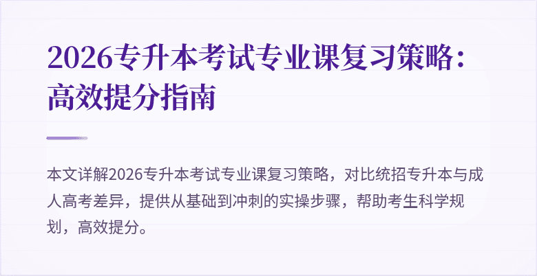 2026专升本考试专业课复习策略：高效提分指南