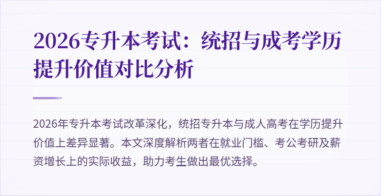 2026专升本考试：统招与成考学历提升价值对比分析