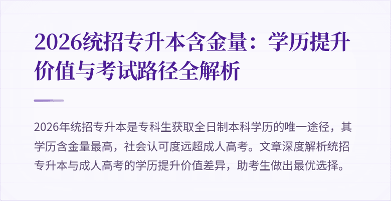 2026统招专升本含金量：学历提升价值与考试路径全解析