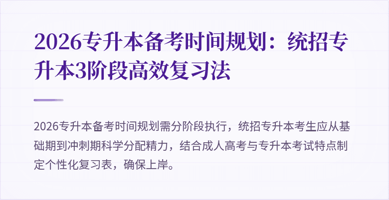 2026专升本备考时间规划：统招专升本3阶段高效复习法
