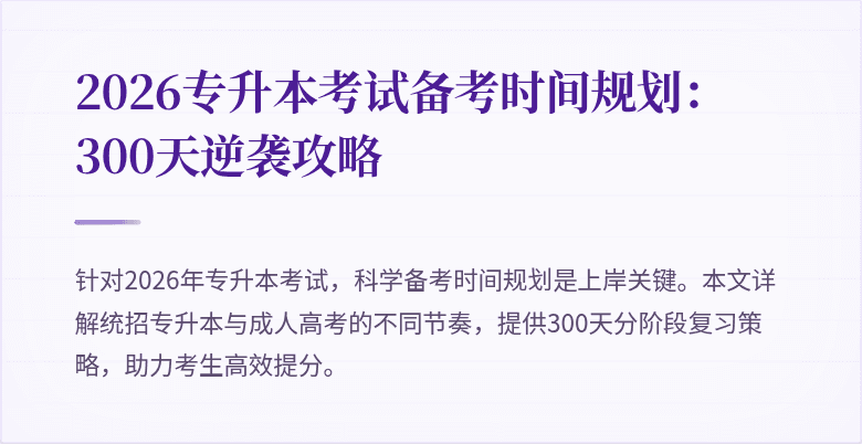 2026专升本考试备考时间规划：300天逆袭攻略