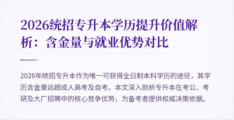 2026统招专升本学历提升价值解析：含金量与就业优势对比