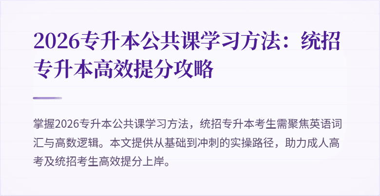 2026专升本公共课学习方法:统招专升本高效提分攻略