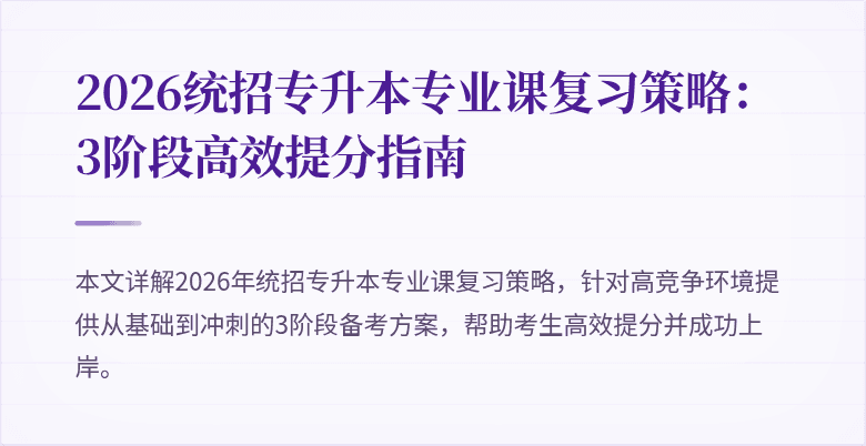 2026统招专升本专业课复习策略：3阶段高效提分指南