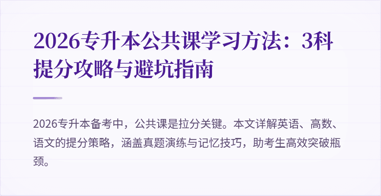 2026专升本公共课学习方法：3科提分攻略与避坑指南