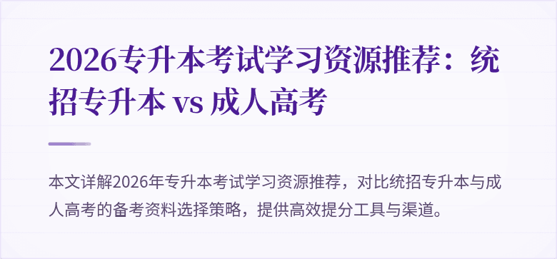 2026专升本考试学习资源推荐：统招专升本 vs 成人高考