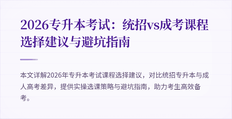 2026专升本考试：统招vs成考课程选择建议与避坑指南