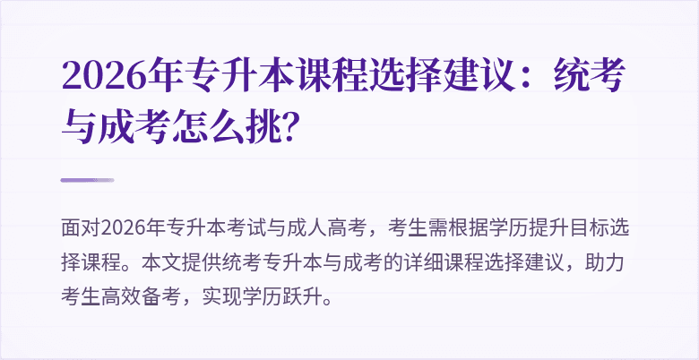 2026年专升本课程选择建议：统考与成考怎么挑？
