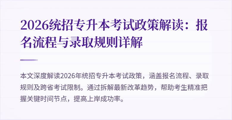 2026统招专升本考试政策解读：报名流程与录取规则详解