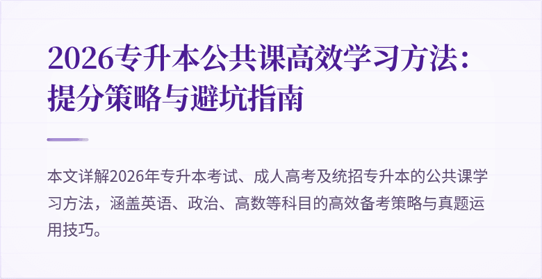 2026专升本公共课高效学习方法:提分策略与避坑指南