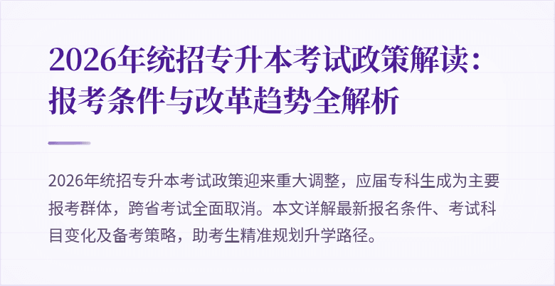 2026年统招专升本考试政策解读:报考条件与改革趋势全解析