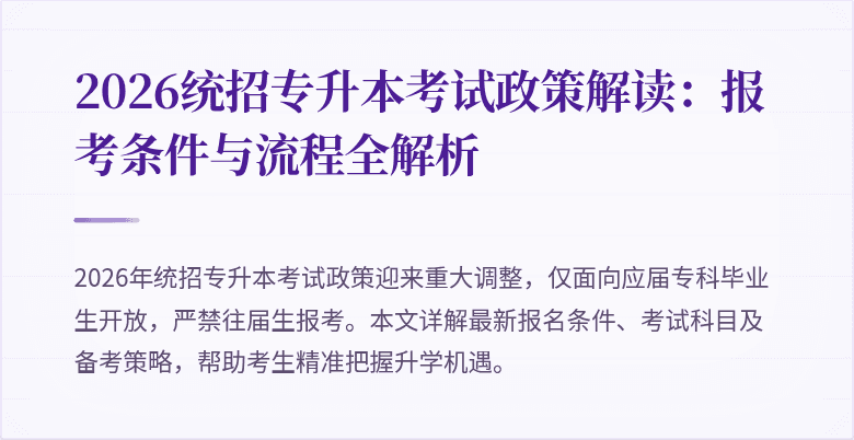 2026统招专升本考试政策解读:报考条件与流程全解析