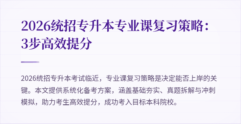 2026统招专升本专业课复习策略：3步高效提分