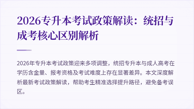 2026专升本考试政策解读:统招与成考核心区别解析