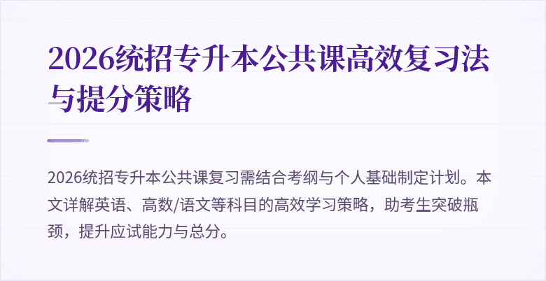 2026统招专升本公共课高效复习法与提分策略
