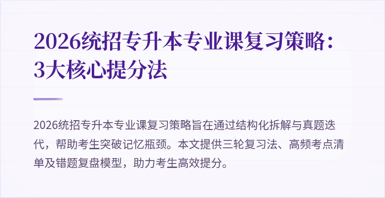 2026统招专升本专业课复习策略:3大核心提分法