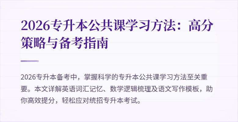 2026专升本公共课学习方法:高分策略与备考指南