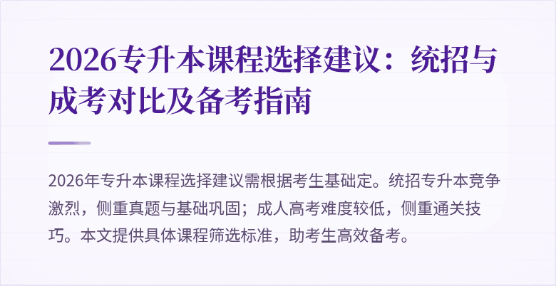 2026专升本课程选择建议：统招与成考对比及备考指南