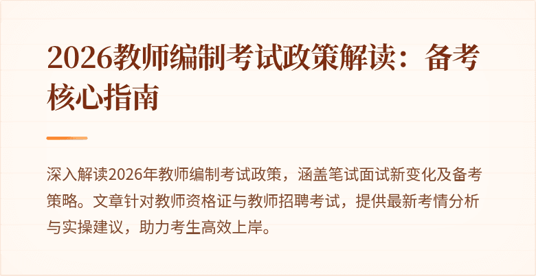 2026教师编制考试政策解读：备考核心指南
