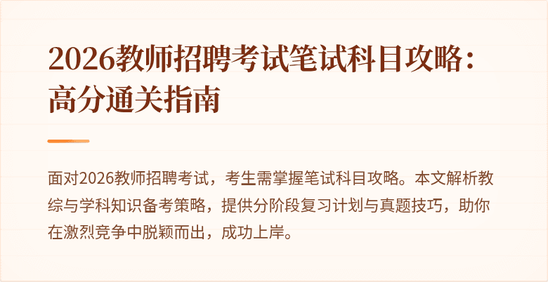 2026教师招聘考试笔试科目攻略：高分通关指南
