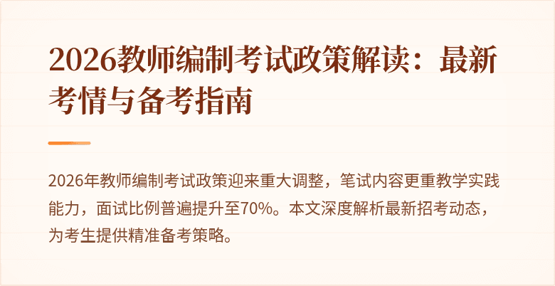 2026教师编制考试政策解读：最新考情与备考指南