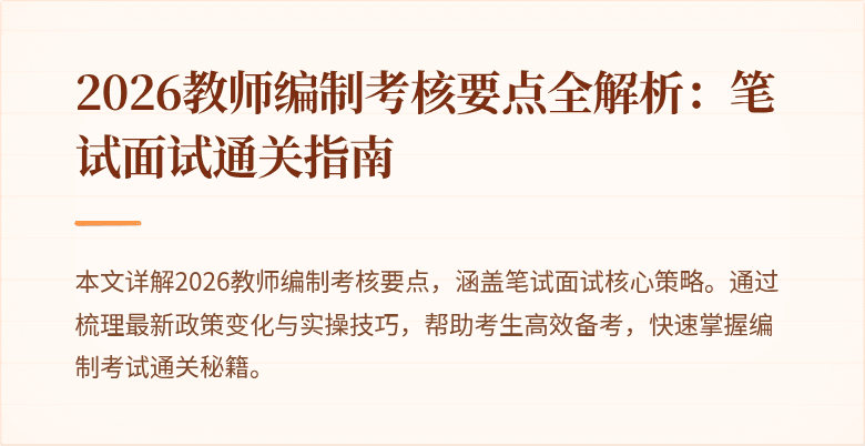 2026教师编制考核要点全解析:笔试面试通关指南