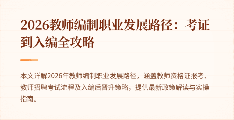 2026教师编制职业发展路径：考证到入编全攻略
