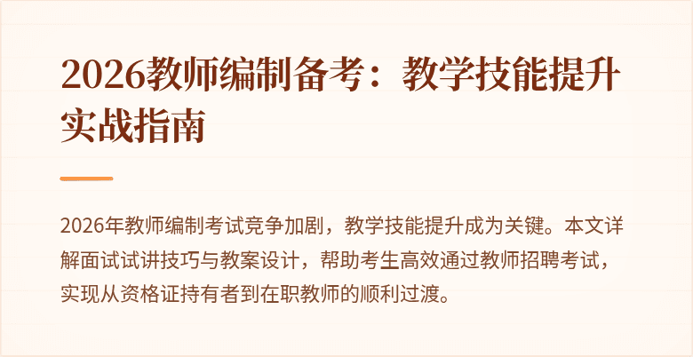 2026教师编制备考：教学技能提升实战指南