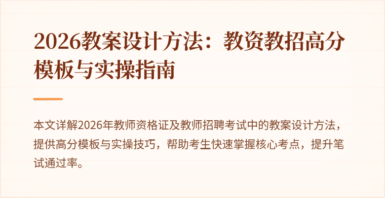 2026教案设计方法：教资教招高分模板与实操指南