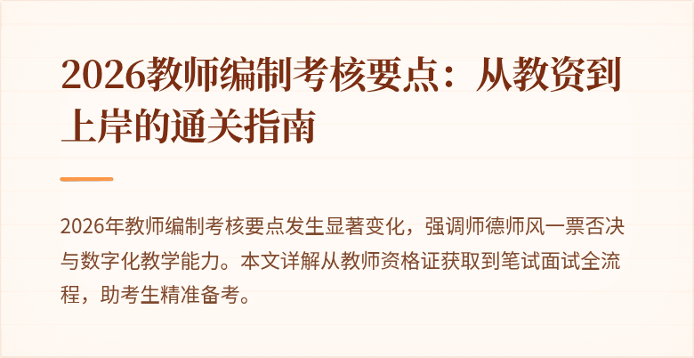 2026教师编制考核要点:从教资到上岸的通关指南