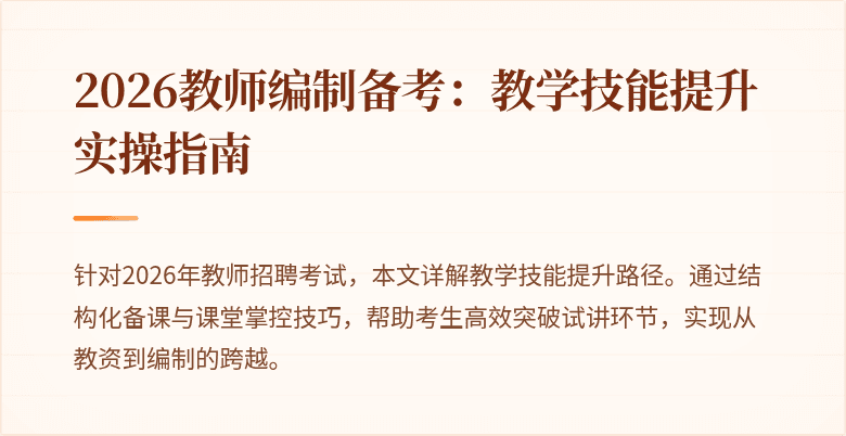 2026教师编制备考:教学技能提升实操指南