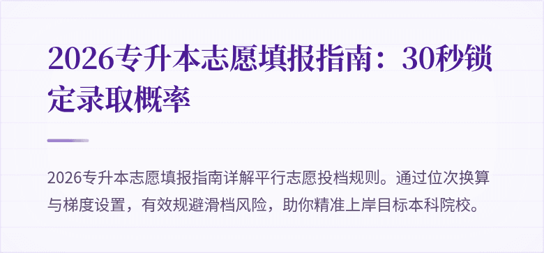 2026专升本志愿填报指南:30秒锁定录取概率
