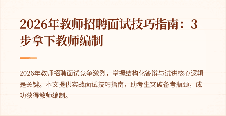 2026年教师招聘面试技巧指南：3步拿下教师编制