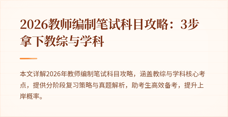 2026教师编制笔试科目攻略：3步拿下教综与学科