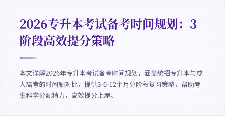 2026专升本考试备考时间规划:3阶段高效提分策略