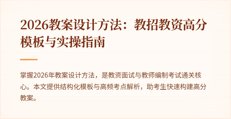 2026教案设计方法：教招教资高分模板与实操指南