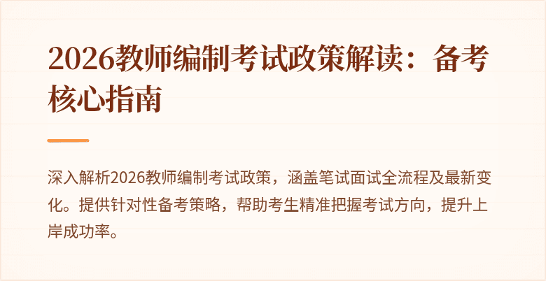 2026教师编制考试政策解读：备考核心指南