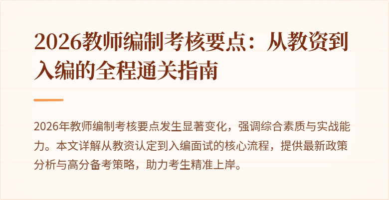 2026教师编制考核要点:从教资到入编的全程通关指南