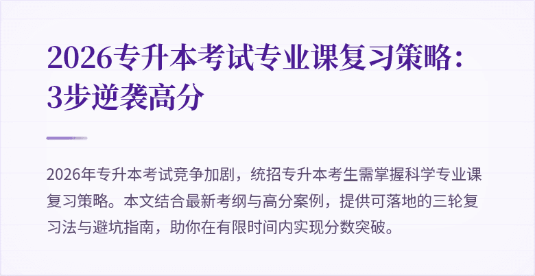 2026专升本考试专业课复习策略:3步逆袭高分
