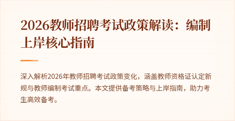 2026教师招聘考试政策解读：编制上岸核心指南