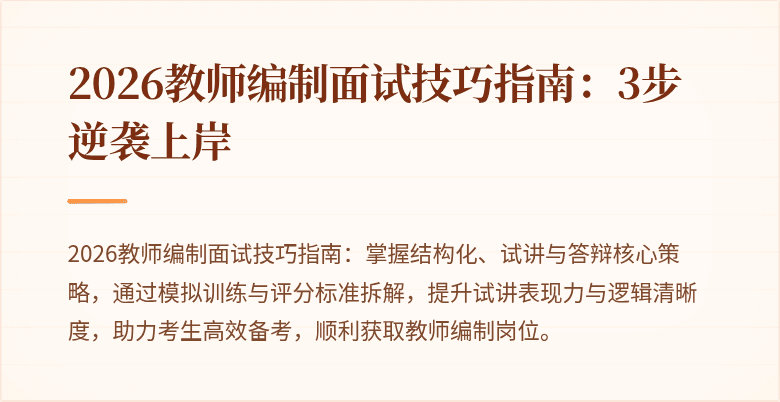 2026教师编制面试技巧指南：3步逆袭上岸