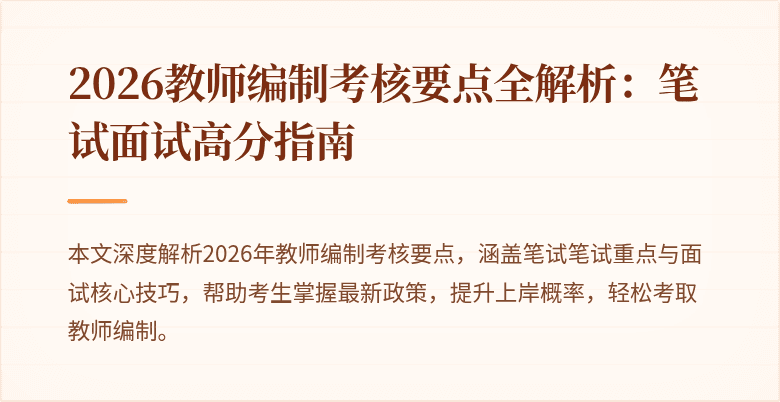 2026教师编制考核要点全解析：笔试面试高分指南