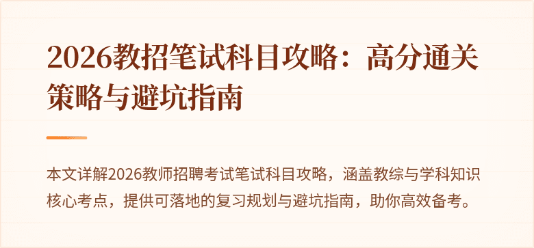 2026教招笔试科目攻略：高分通关策略与避坑指南